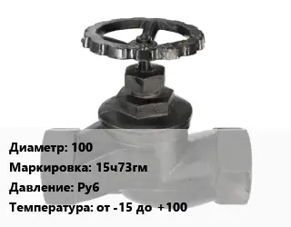Вентиль чугунный - клапан запорный 100 15ч73гм Ру6 от -15 до +100